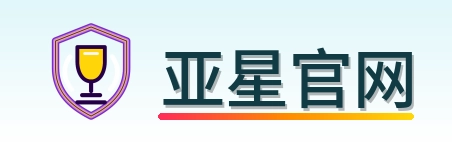 亚星官网 logo